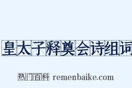 皇太子释奠会诗组词是什么意思的图片